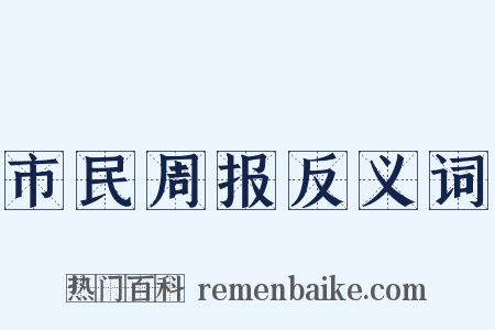 市民周报反义词是什么意思的图片